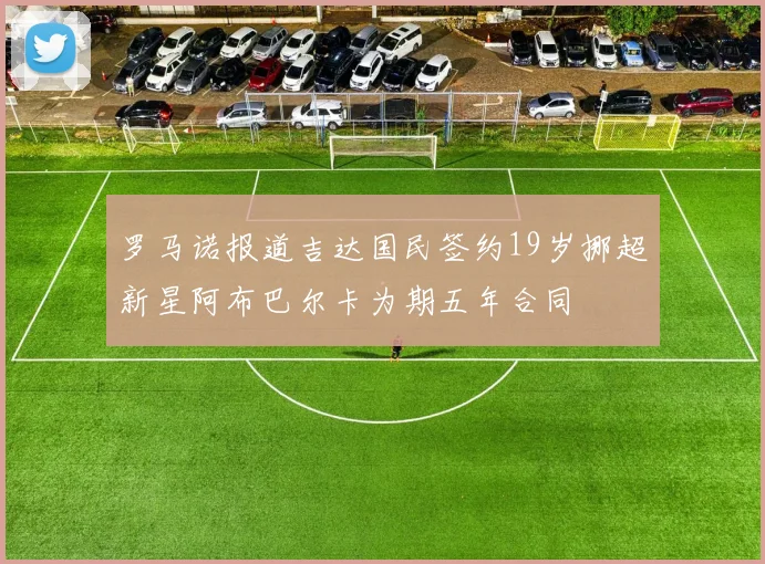 罗马诺报道吉达国民签约19岁挪超新星阿布巴尔卡为期五年合同