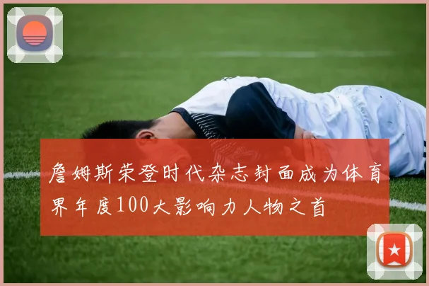 詹姆斯荣登时代杂志封面成为体育界年度100大影响力人物之首