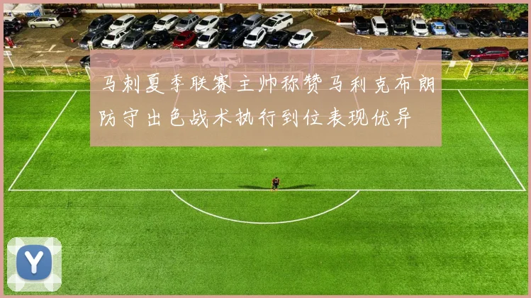 马刺夏季联赛主帅称赞马利克布朗防守出色战术执行到位表现优异